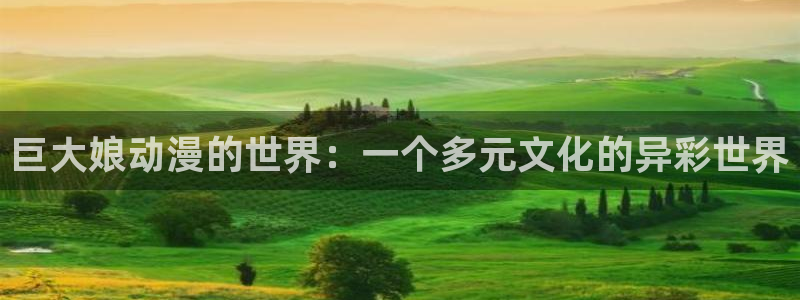 禁漫天堂漫画jk漫画：巨大娘动漫的世界：一个多元文化的异彩世界