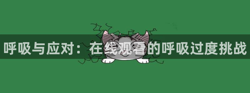 禁漫天堂trello：呼吸与应对：在线观看的呼吸过度挑战