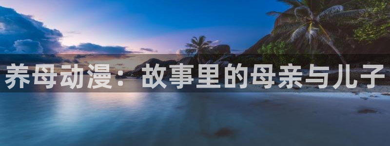 禁漫天堂comic：养母动漫：故事里的母亲与儿子