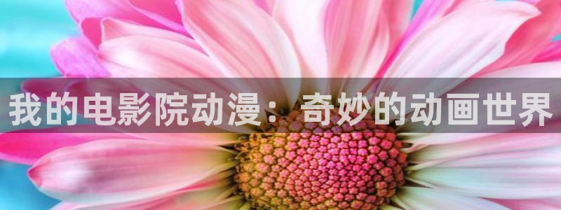 fulitt.org禁漫天堂：我的电影院动漫：奇妙的动画世界