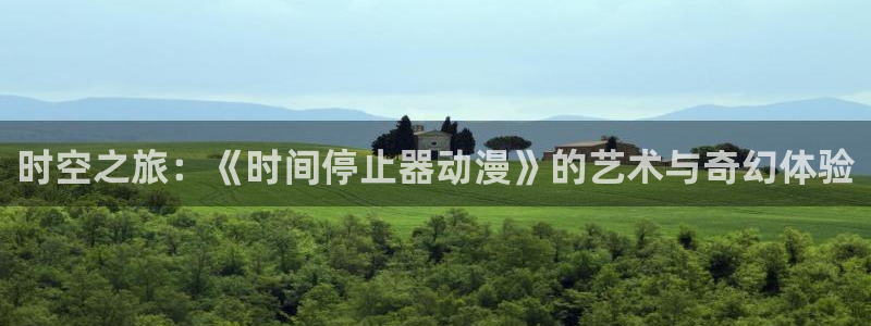 禁漫天堂1.7.7：时空之旅：《时间停止器动漫》的艺术与奇幻体验